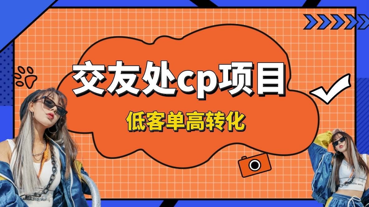交友搭子付费进群项目，低客单高转化率，长久稳定，单号日入200+-凤来社资源库
