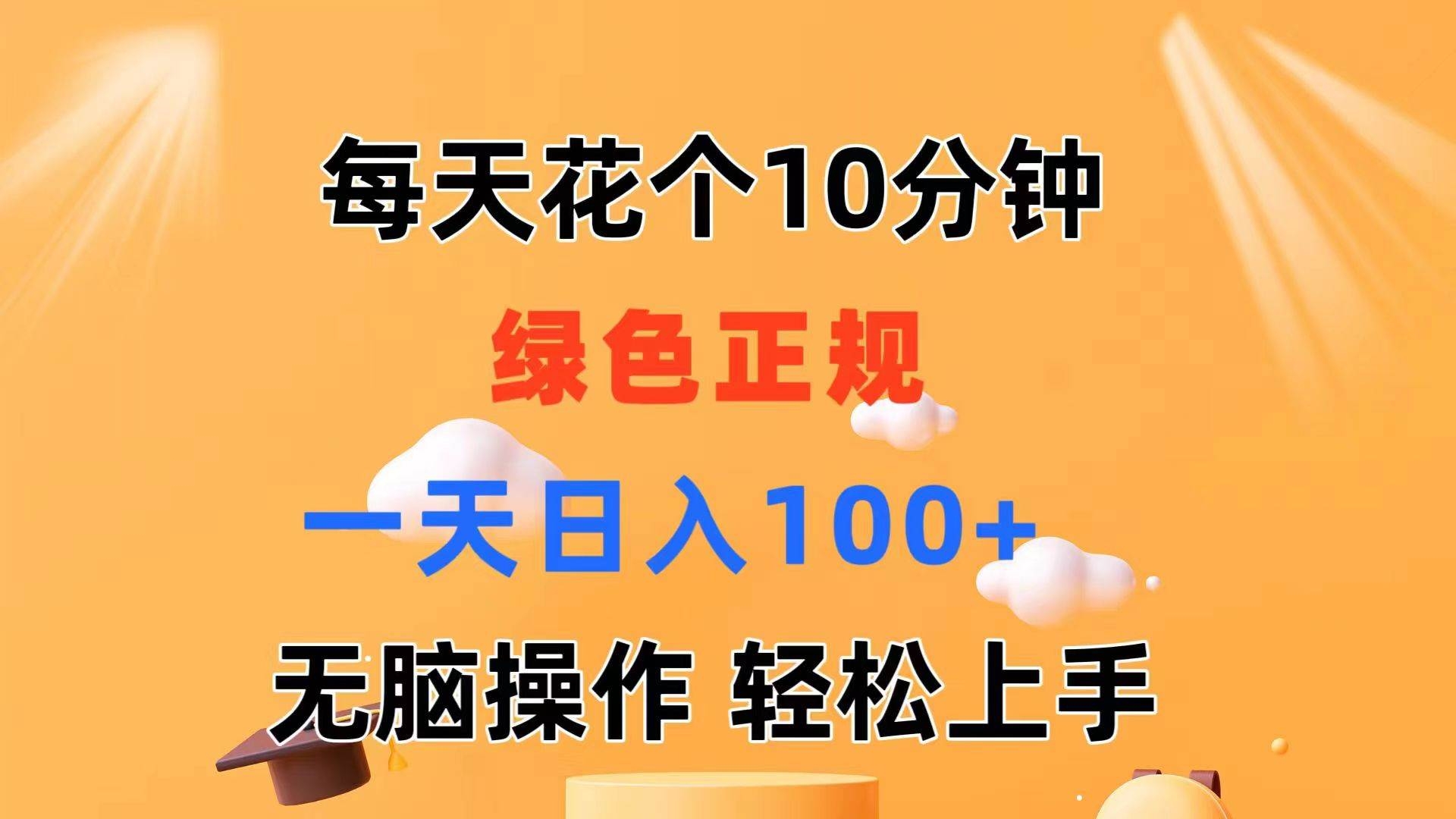 每天10分钟 发发绿色视频 轻松日入100+ 无脑操作 轻松上手-凤来社资源库