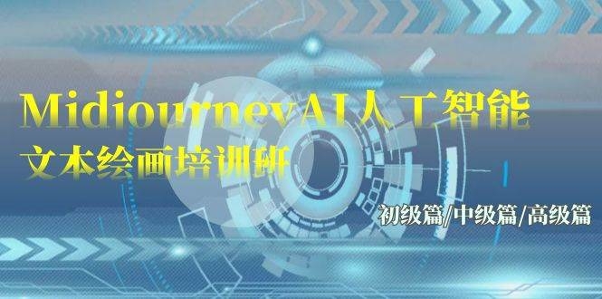 Midjourney-AI人工智能 文本绘画培训班：初级篇/中级篇/高级篇（17节）-凤来社资源库
