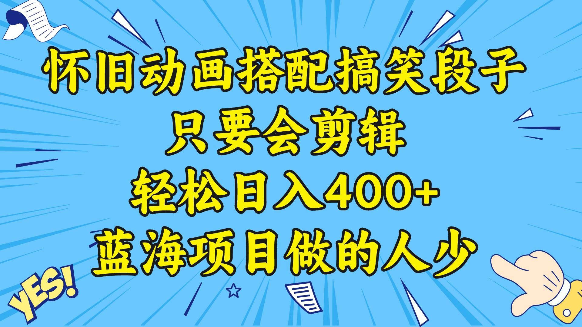 视频号怀旧动画搭配搞笑段子，只要会剪辑轻松日入400+，教程+素材-凤来社资源库
