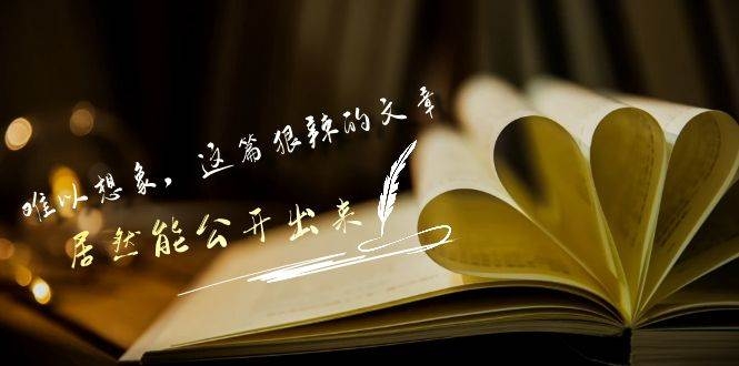某付费文章《难以 想象，这篇狠辣的文章，居然能公开出来》-凤来社资源库