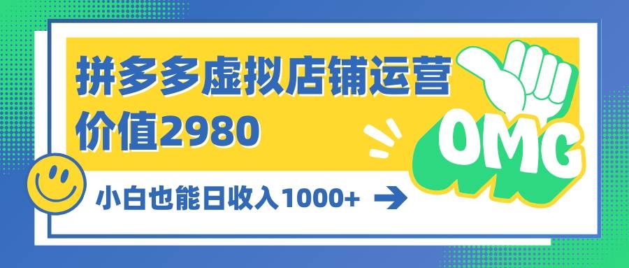 拼多多虚拟店铺运营：小白也能日收入1000+-凤来社资源库