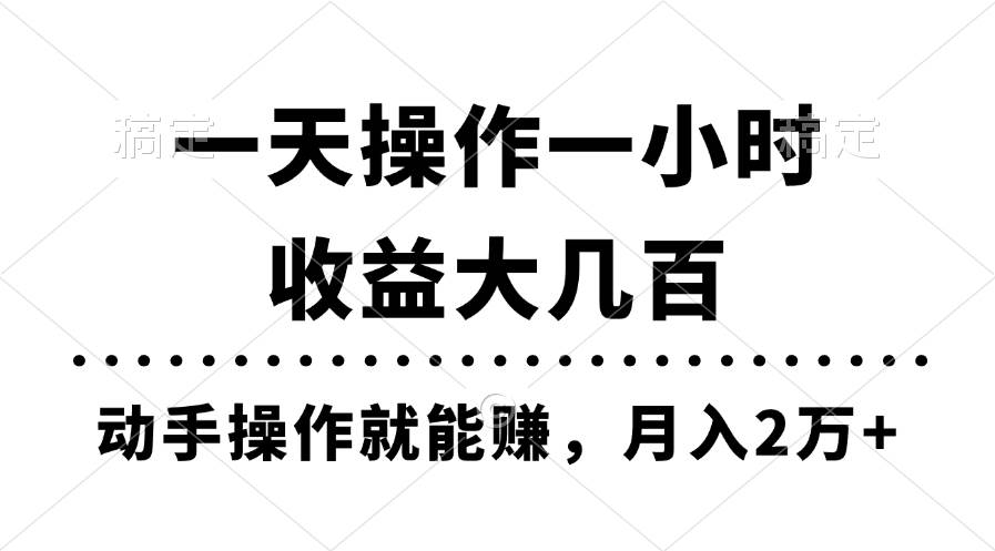 一天操作一小时，收益大几百，动手操作就能赚，月入2万+教学-凤来社资源库