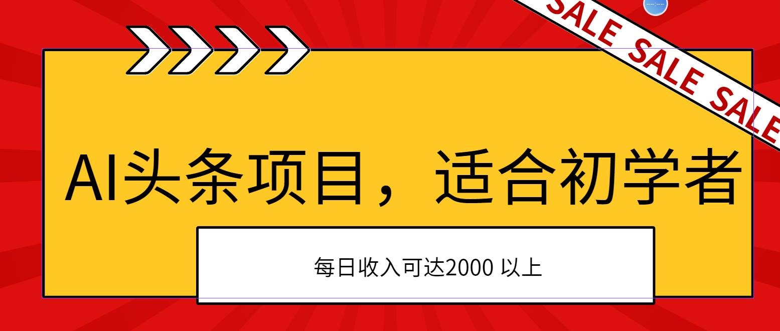 AI头条项目，适合初学者，次日开始盈利，每日收入可达2000元以上-凤来社资源库