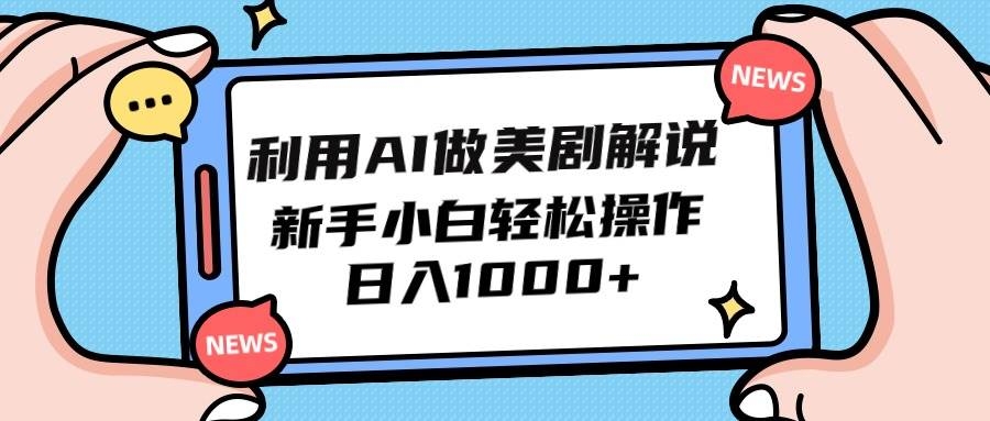 利用AI做美剧解说，新手小白也能操作，日入1000+-凤来社资源库