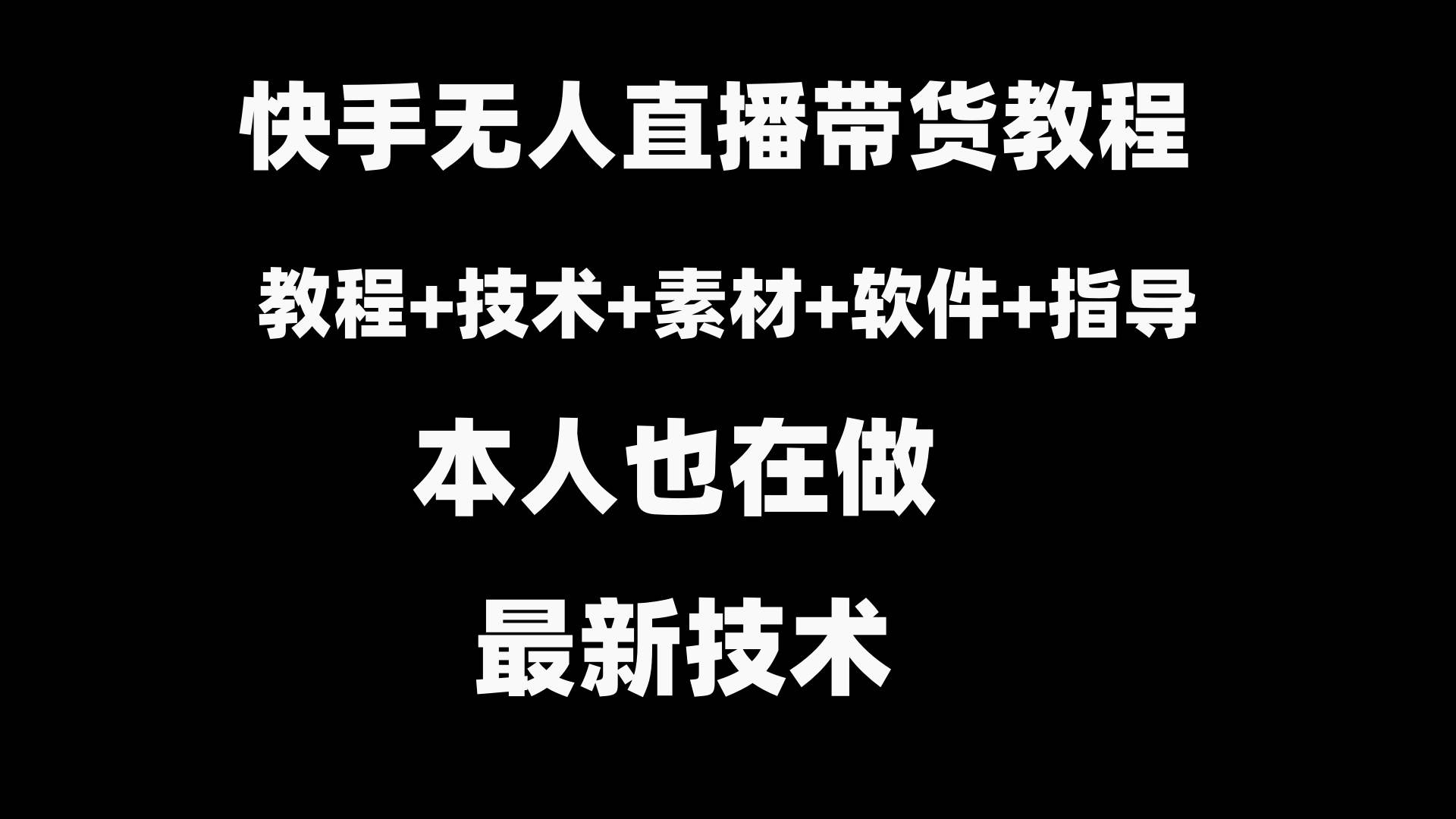 快手无人直播带货教程+素材+教程+软件-凤来社资源库