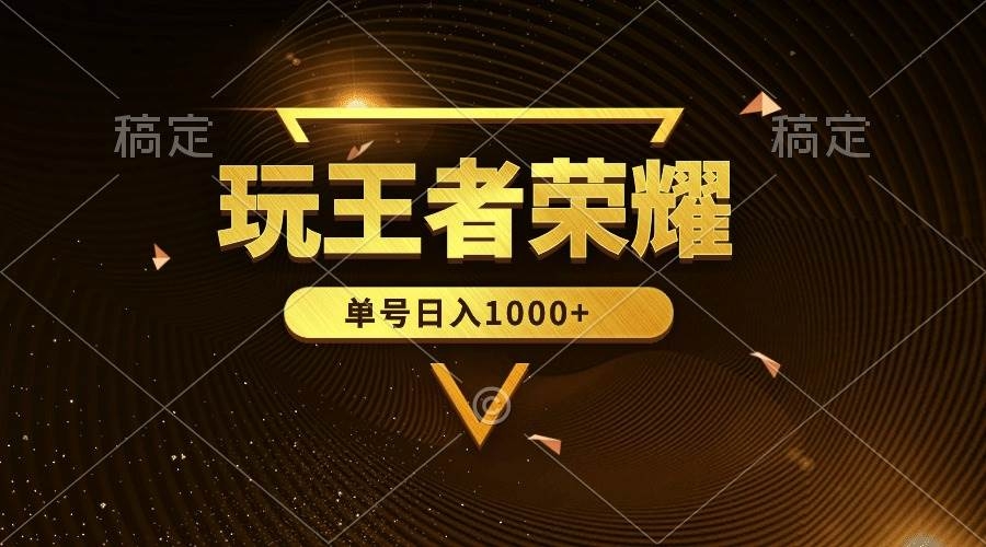绝对蓝海，玩王者荣耀赚钱，单账号日入1000+，全民项目-凤来社资源库