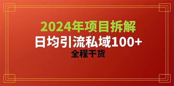 2024项目拆解日均引流100+精准创业粉，全程干货-凤来社资源库