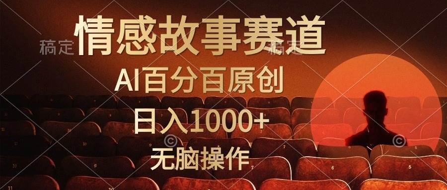视频号情感小故事，AI百分百原创，日入1000+，简单无脑操作-凤来社资源库