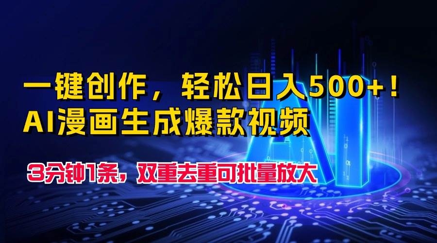 一键创作，轻松日入500+！AI漫画生成爆款视频，3分钟1条，双重去重可批…-凤来社资源库