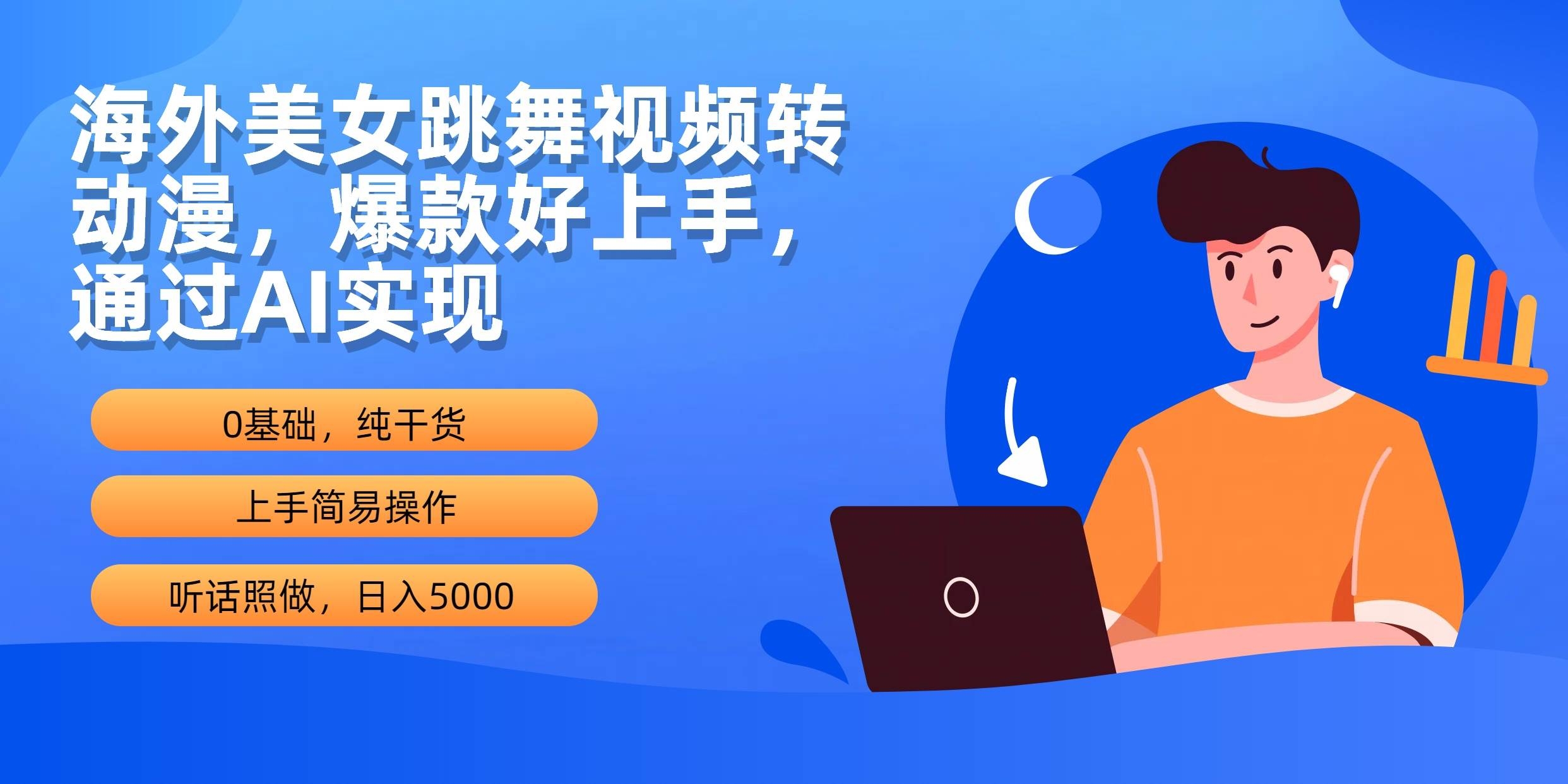 海外美女跳舞视频转动漫，爆款好上手，通过AI实现  日入5000-凤来社资源库