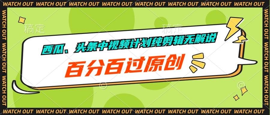 西瓜、头条中视频计划纯剪辑无解说，百分百过原创-凤来社资源库