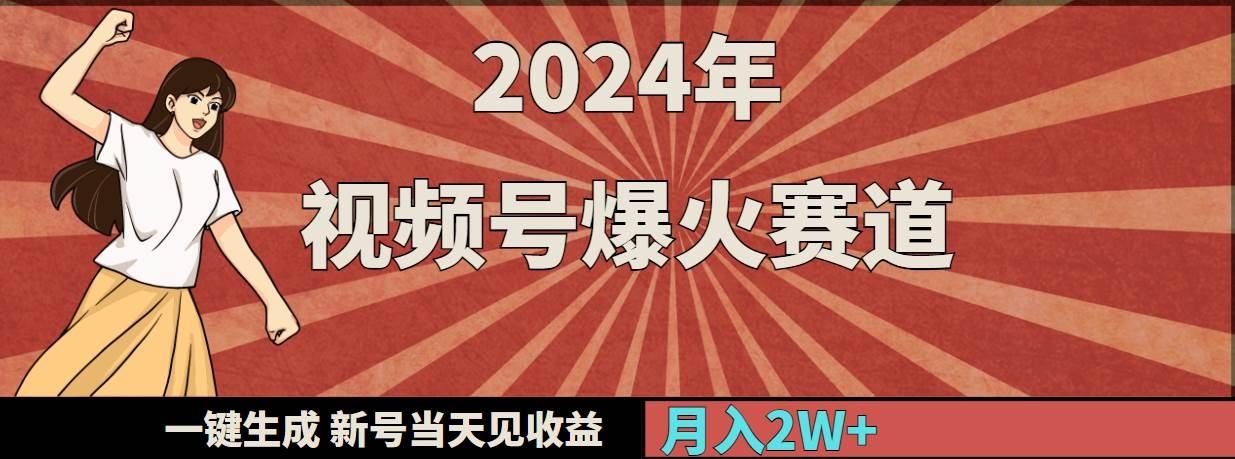 2024年视频号爆火赛道，一键生成，新号当天见收益，月入20000+-凤来社资源库