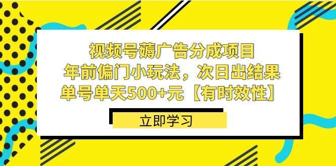 视频号薅广告分成项目，年前偏门小玩法，次日出结果，单号单天500+元【有时效性】-凤来社资源库