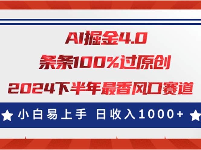 AI掘金4.0玩法，视频号创作分成，最新风口赛道，条条100%过原创，小白…-凤来社资源库