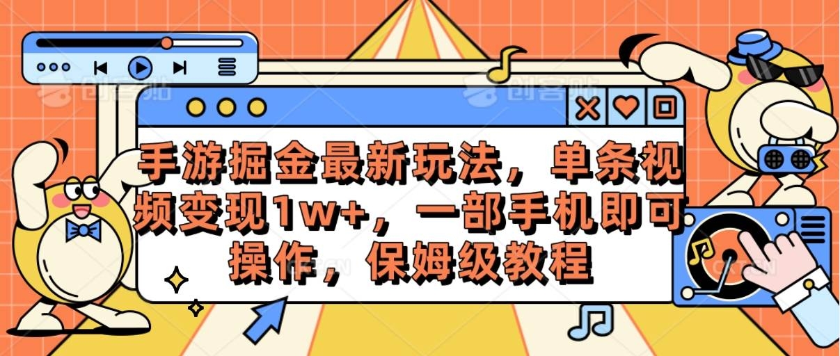 手游掘金最新玩法，单条视频变现1w+，一部手机即可操作，保姆级教程-凤来社资源库