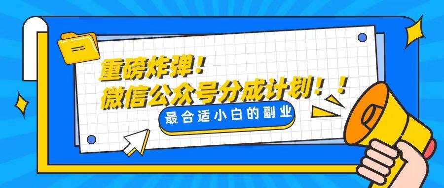 轻松解决文章质量问题，一天花10分钟投稿，玩转公共号流量主-凤来社资源库
