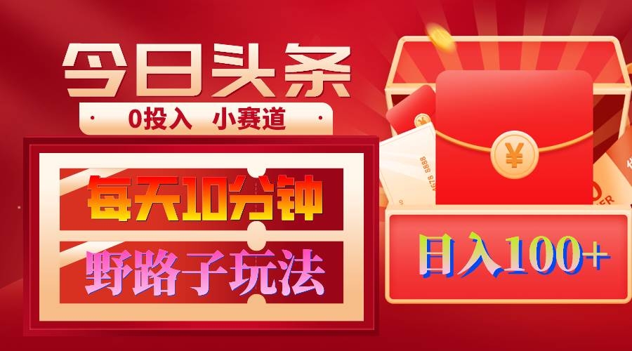 AI撸头条野路子玩法，3分钟1条，原创不用愁日赚1000+复制粘贴月入1W+-凤来社资源库