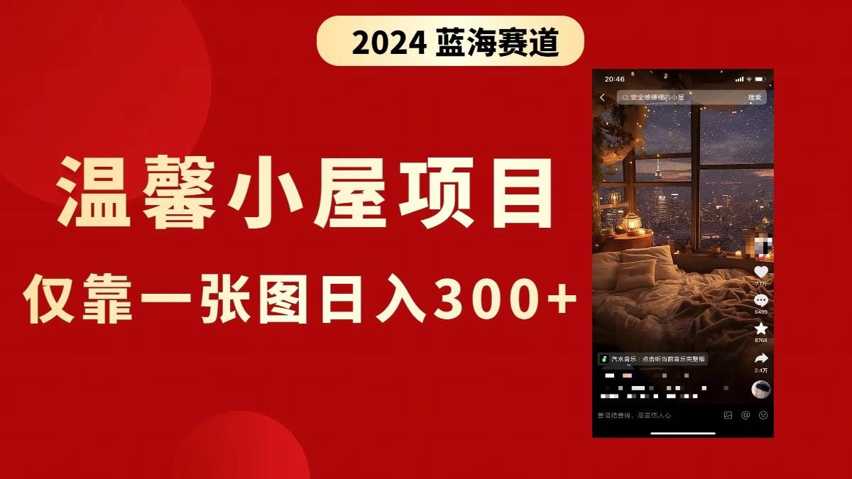 抖音爆火温馨小屋项目，仅靠一张图片日入300+，附保姆级教程-凤来社资源库