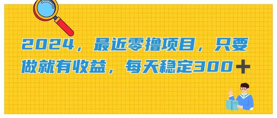 2024，最近零撸项目，只要做就有收益，每天动动手指稳定收益300+-凤来社资源库