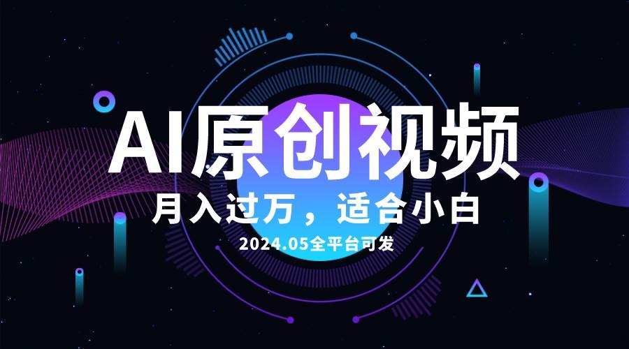 AI一键生成原创情感小视频，全平台可发，月收入过万，适合小白-凤来社资源库