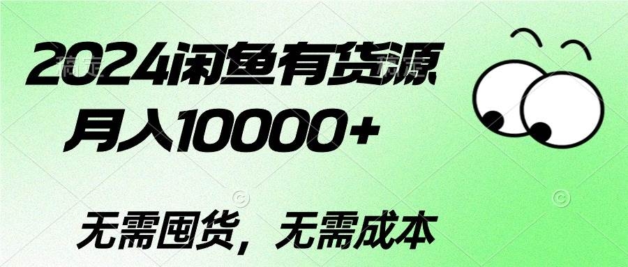 2024闲鱼有货源，月入10000+-凤来社资源库