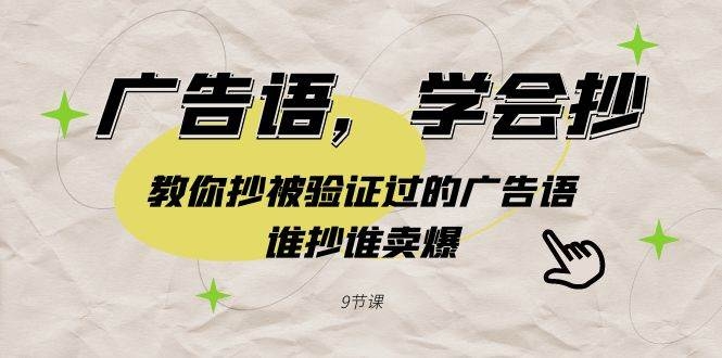 广告语，学会抄！教你抄被验证过的广告语，谁抄谁卖爆（9节课）-凤来社资源库