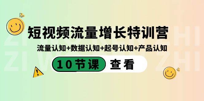 短视频流量增长特训营：流量认知+数据认知+起号认知+产品认知（10节课）-凤来社资源库