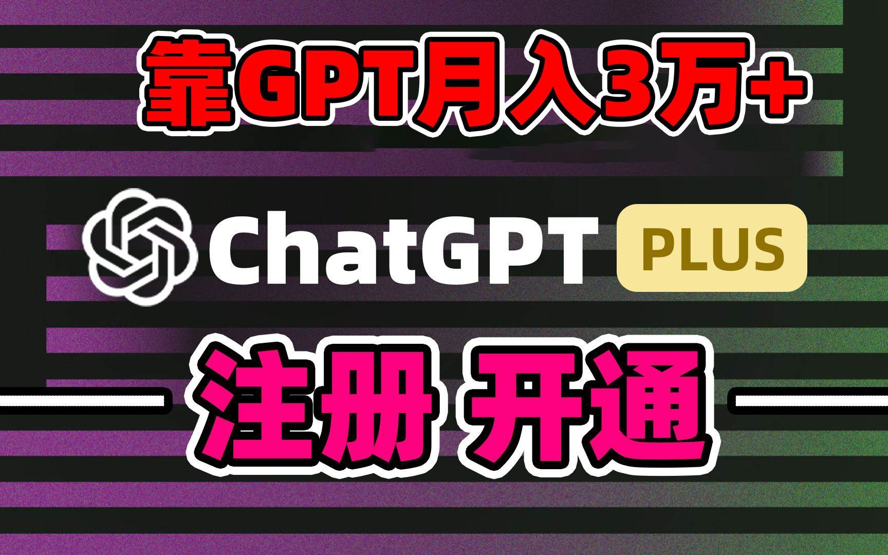 靠卖chatgp账号，4.0代充，日入1000+，精准引流，暴力变现-凤来社资源库