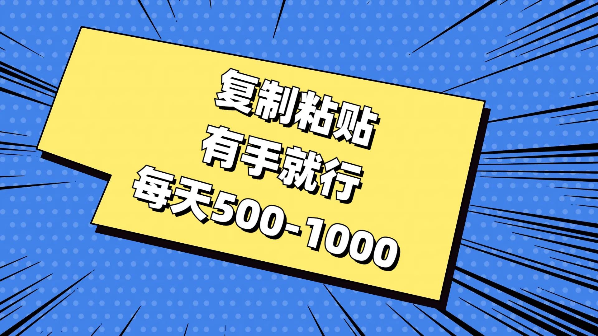 复制粘贴，有手就行，每天500-1000-凤来社资源库