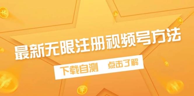 最新无限注册视频号方法，下载自测-凤来社资源库