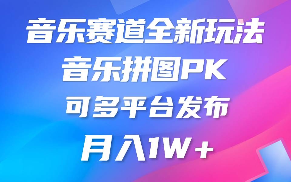 音乐赛道新玩法，纯原创不违规，所有平台均可发布 略微有点门槛，但与收…-凤来社资源库