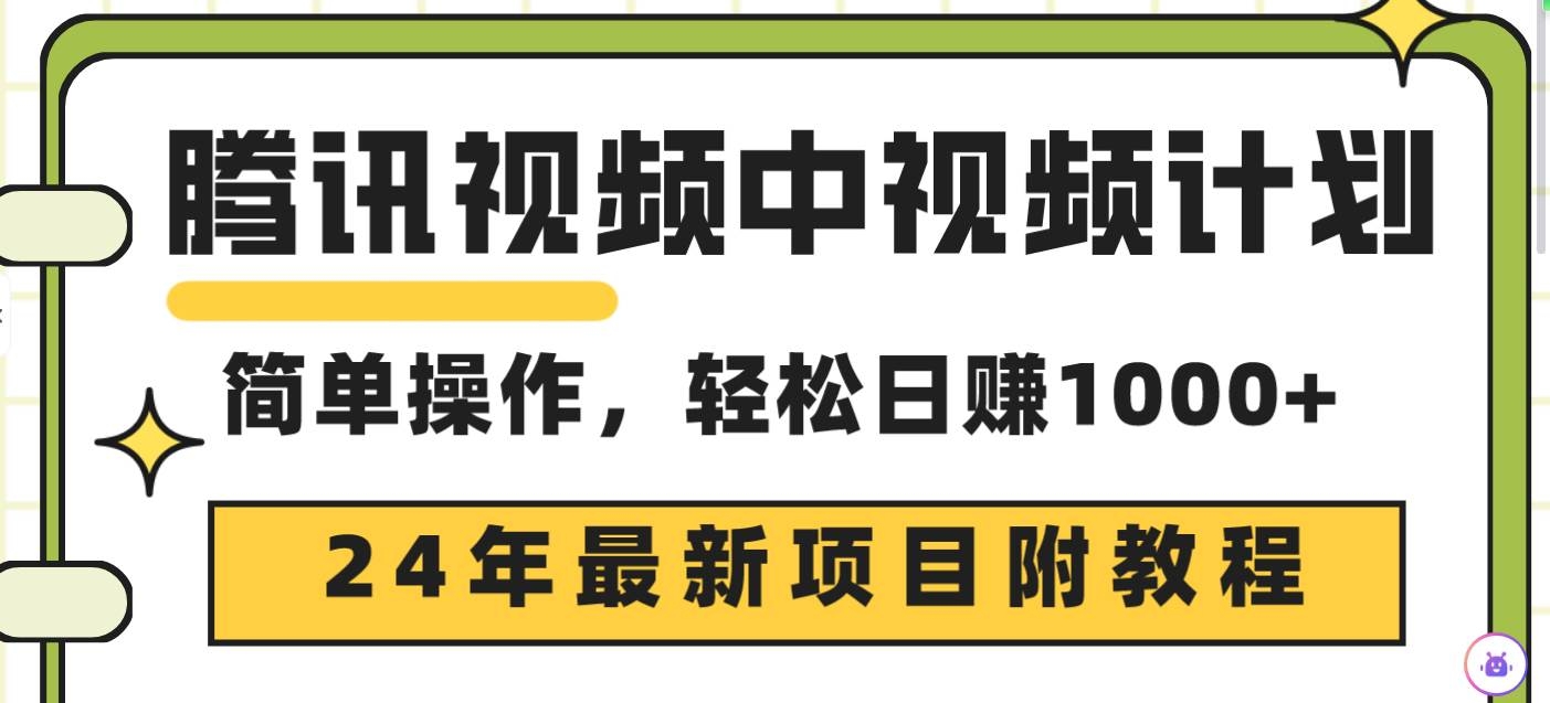 腾讯视频中视频计划，24年最新项目 三天起号日入1000+原创玩法不违规不封号-凤来社资源库