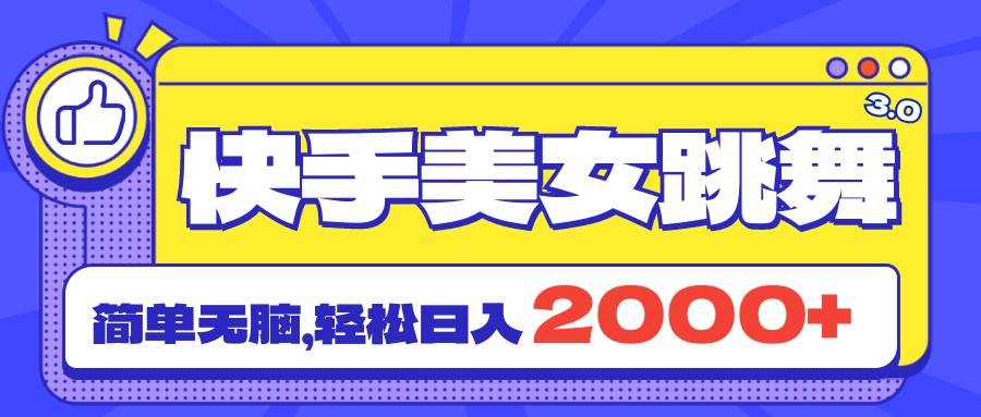 快手美女跳舞直播3.0，拉爆流量不违规，简单无脑，日入2000+-凤来社资源库