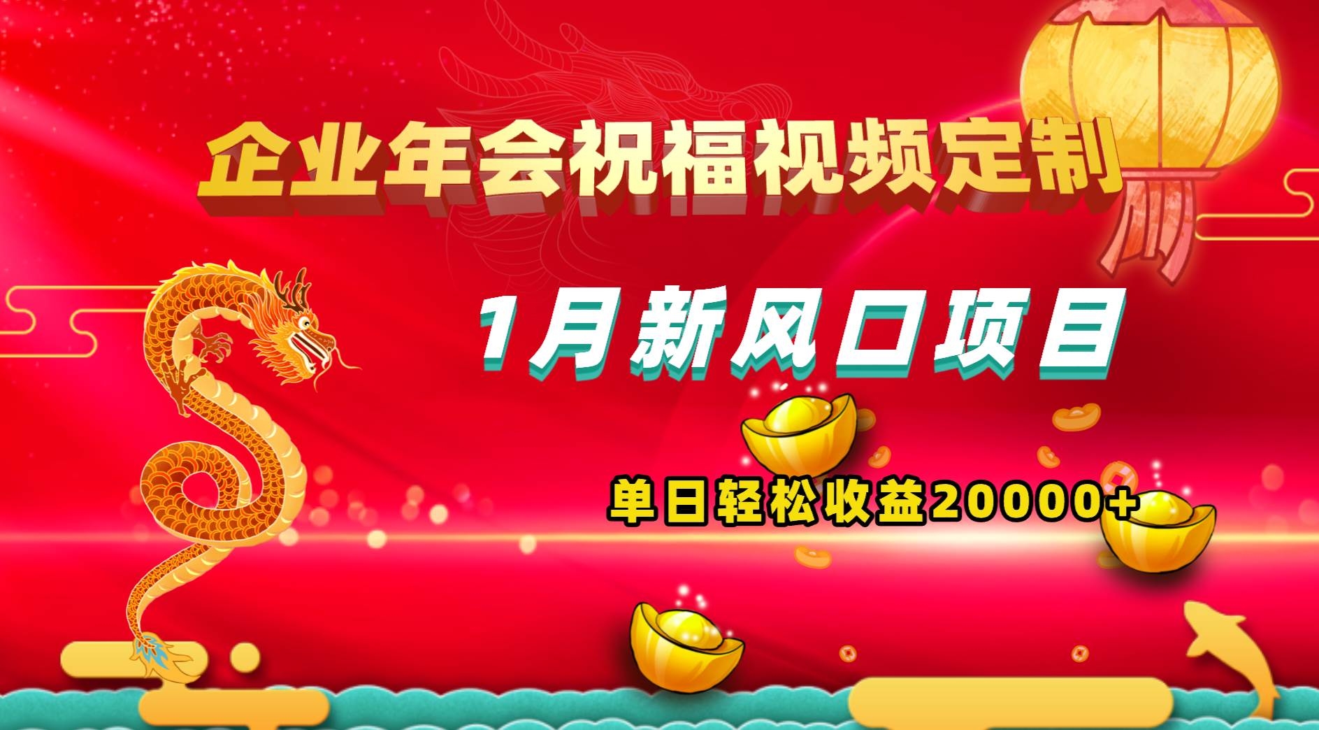 1月新风口项目，有嘴就能做，企业年会祝福视频定制，单日轻松收益20000+-凤来社资源库