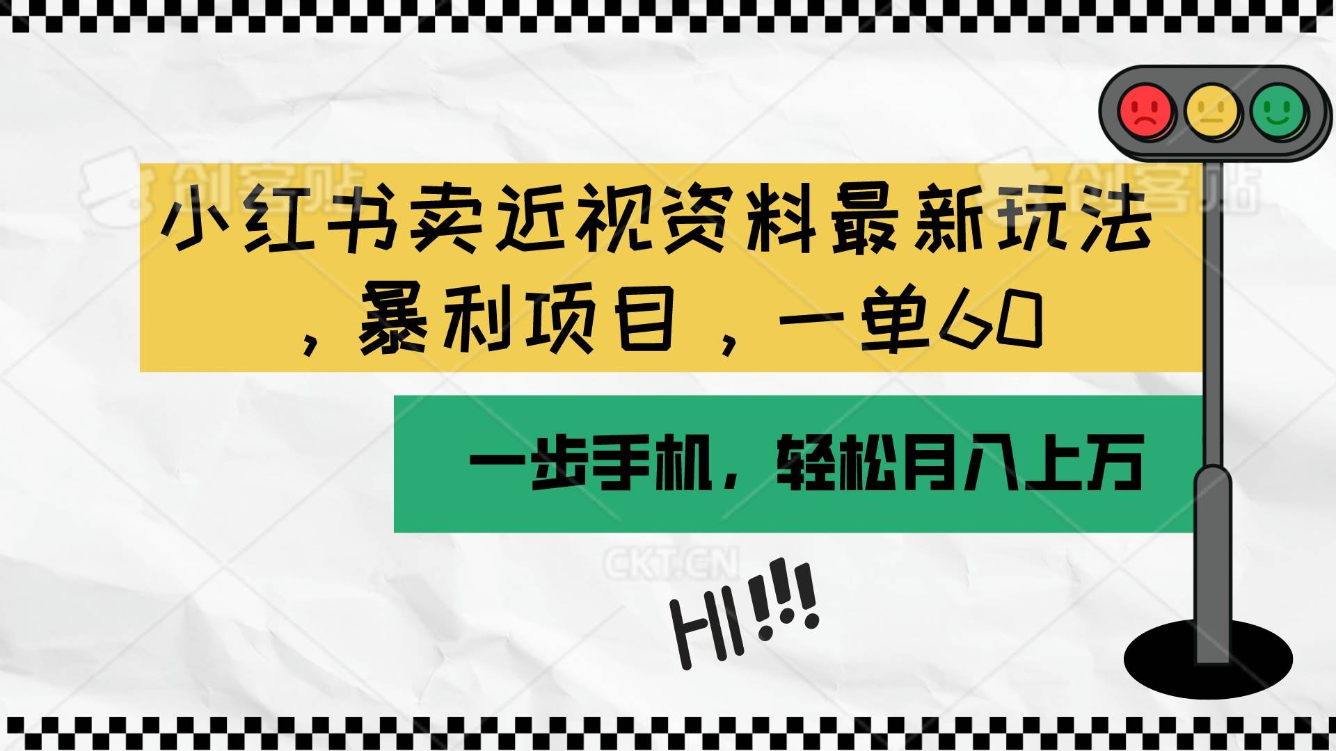 小红书卖近视资料最新玩法，一单60月入过万，一部手机可操作（附资料）-凤来社资源库