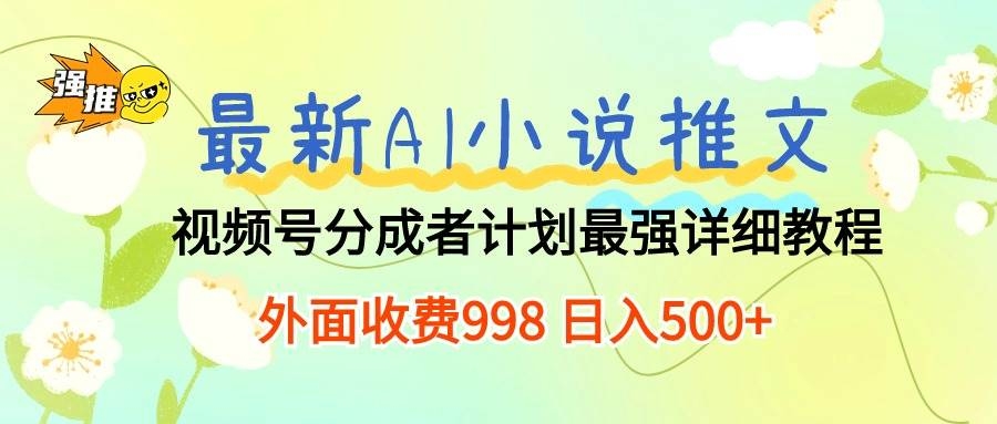 最新AI小说推文视频号分成计划 最强详细教程  日入500+-凤来社资源库