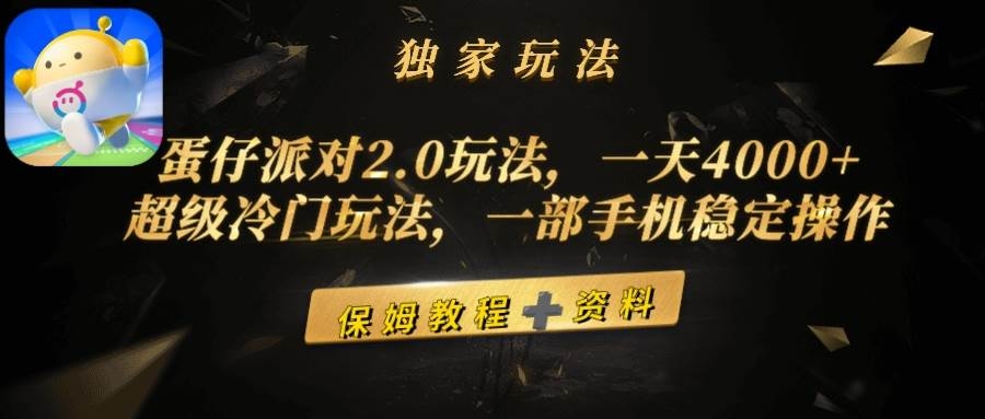 蛋仔派对2.0玩法，一天4000+，超级冷门玩法，一部手机稳定操作-凤来社资源库