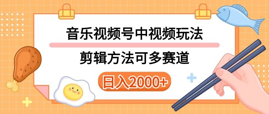 多种玩法音乐中视频和视频号玩法，讲解技术可多赛道。详细教程+附带素…-凤来社资源库