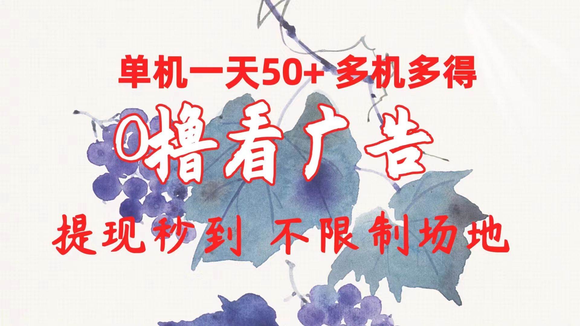 0撸看广告 单机一天50+多机多得 提现秒到 不限制场地操作-凤来社资源库