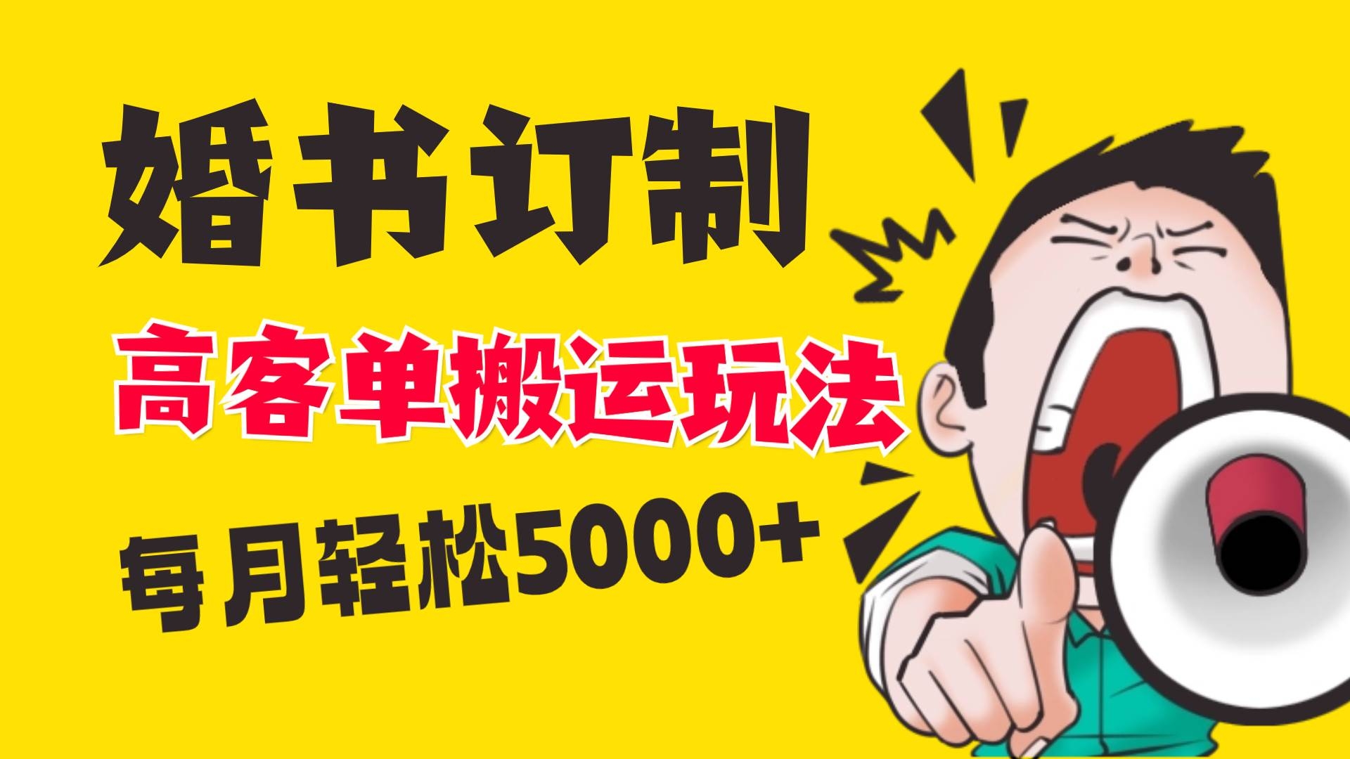 小红书蓝海赛道，婚书定制搬运高客单价玩法，轻松月入5000+-凤来社资源库
