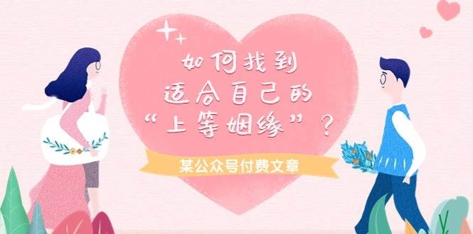 某付费文章《如何找到适合自己的“上等姻缘”？》-凤来社资源库