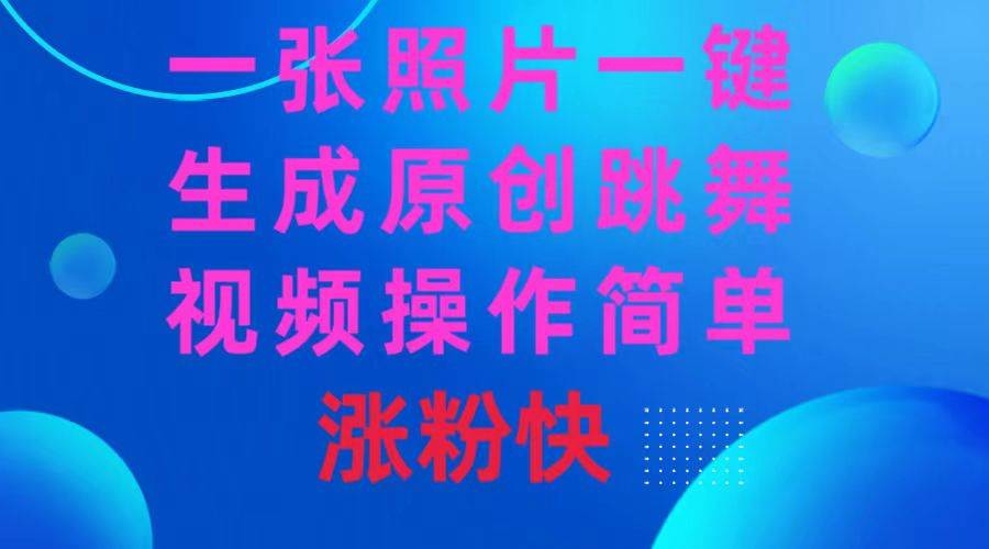 一张照片，一键生成原创跳舞视频 操作简单涨粉快-凤来社资源库