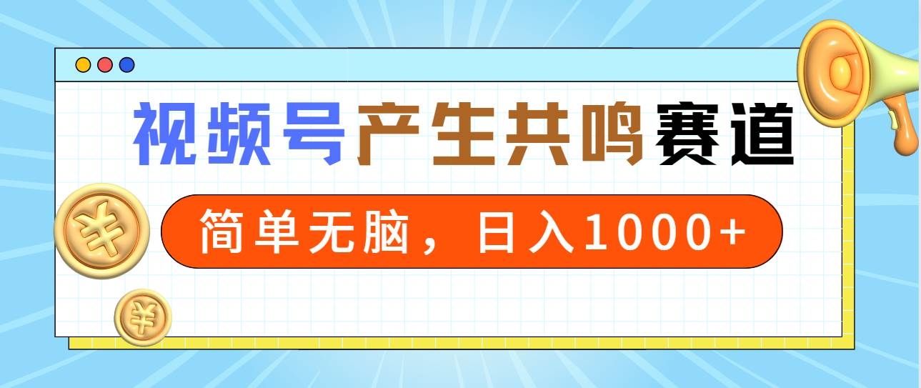 2024年视频号，产生共鸣赛道，简单无脑，一分钟一条视频，日入1000+-凤来社资源库