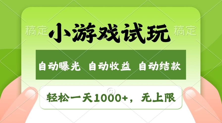 轻松日入1000+，小游戏试玩，收益无上限，全新市场！-凤来社资源库