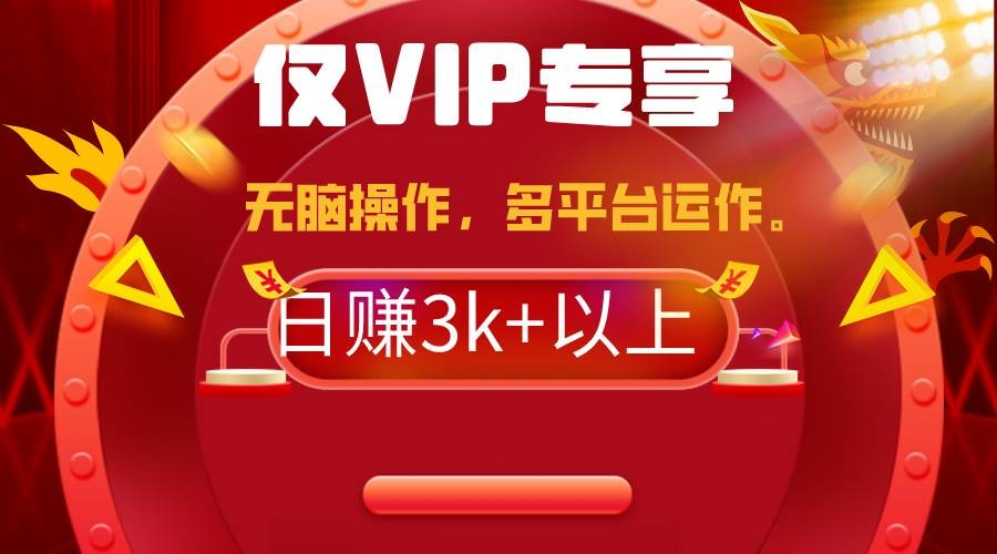 2024年最新一键多平台带货，这么简单无脑的操作日入3k+你玩过吗？几分钟…-凤来社资源库