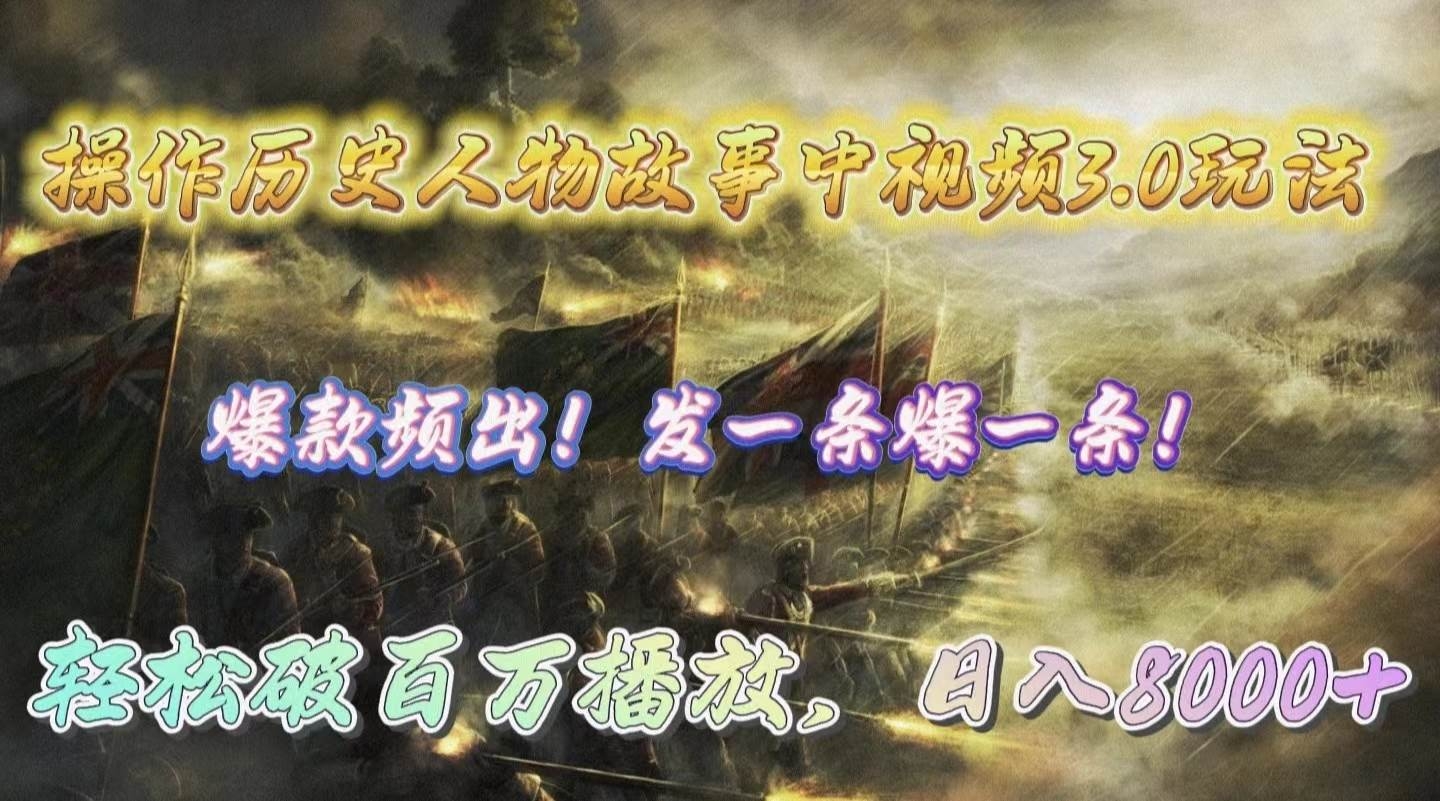 操作历史人物故事中视频3.0玩法，发一条爆一条！轻松破百万播放，日入8000+-凤来社资源库