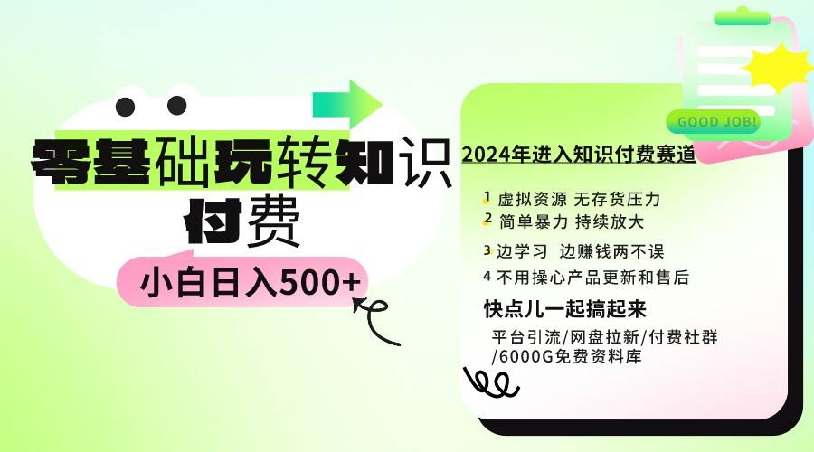 0基础知识付费玩法 小白也能日入500+ 实操教程-凤来社资源库