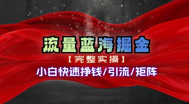 热门赛道掘金_小白快速入局挣钱，可矩阵【完整实操】-凤来社资源库