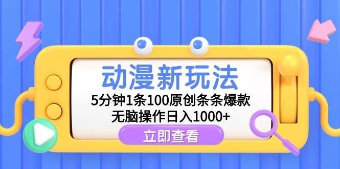 动漫新玩法，5分钟1条100原创条条爆款，无脑操作日入1000+-凤来社资源库